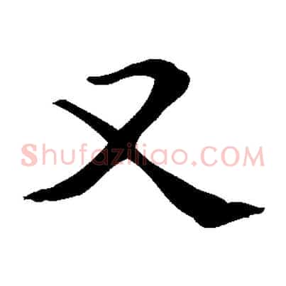 又
