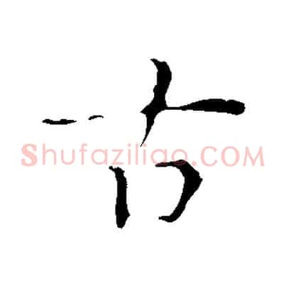 古