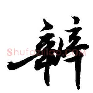 辨