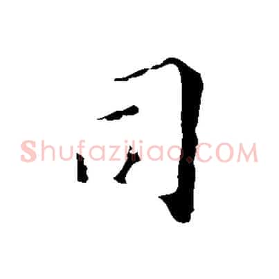 司
