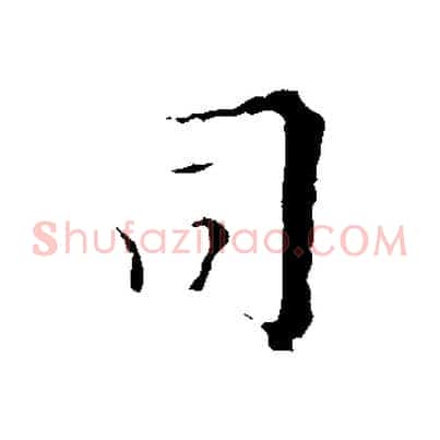 司