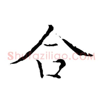 合