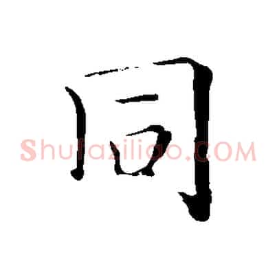 同