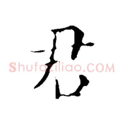 君