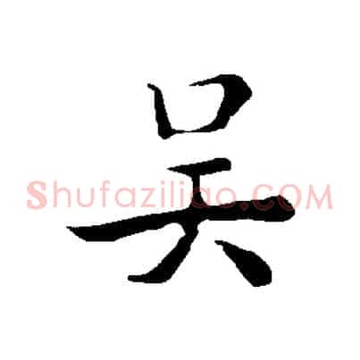 吳