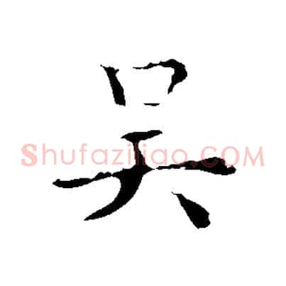 吳