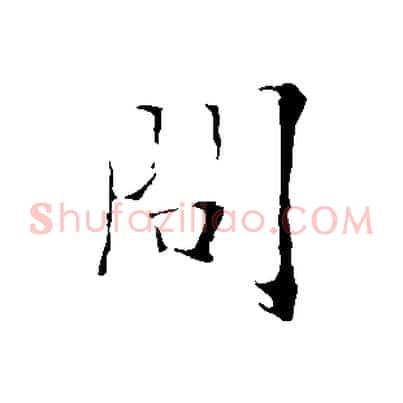 問