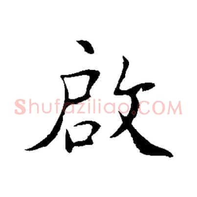 啟