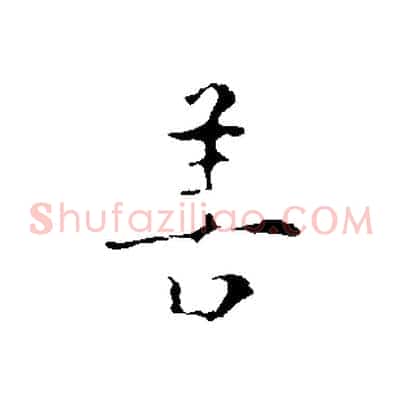 善