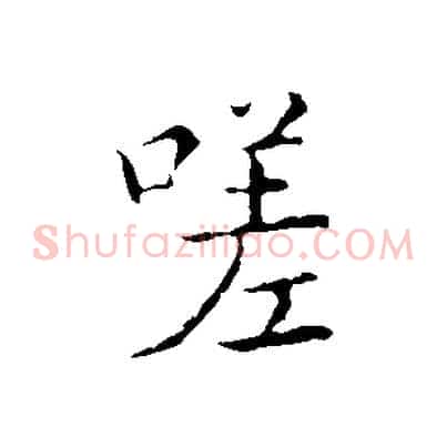 嗟