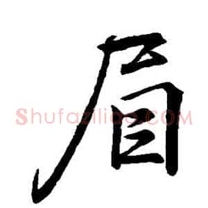 眉