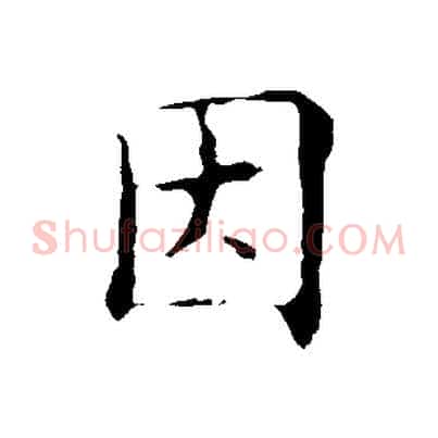 因