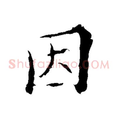 因
