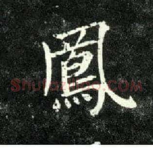凤