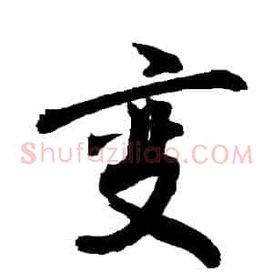 變