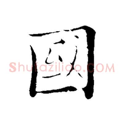 國