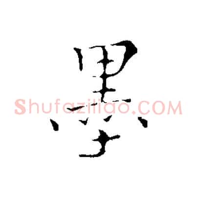 墨