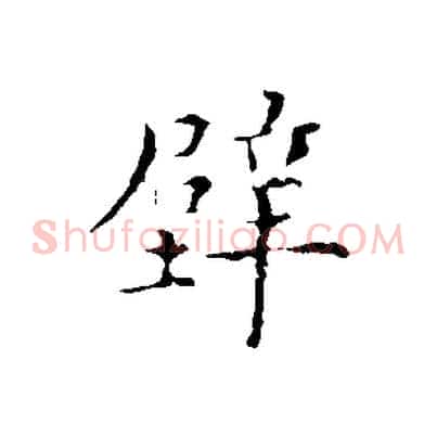 壁