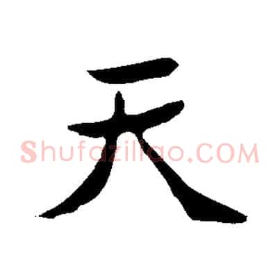 天