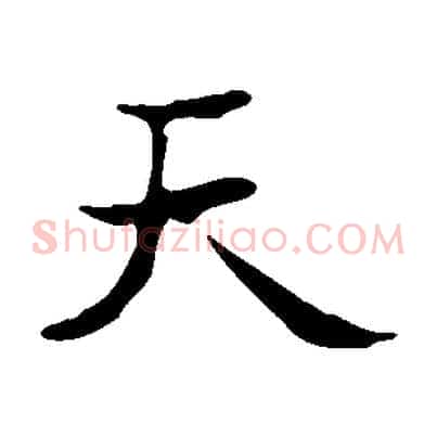 天