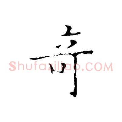 奇