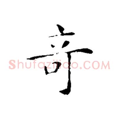 奇