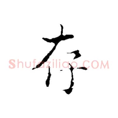 存