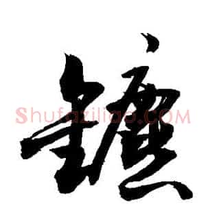镳