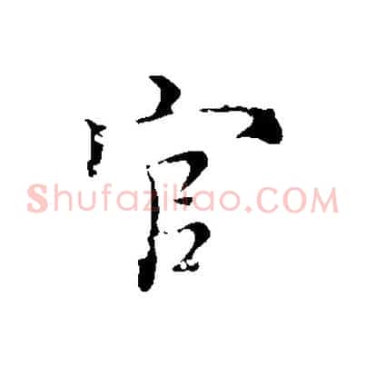 官