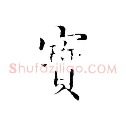 寶