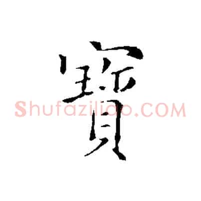 寶