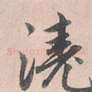 澆