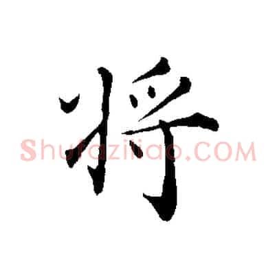將