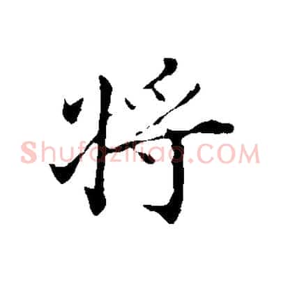 將