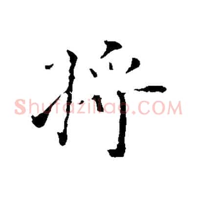 將
