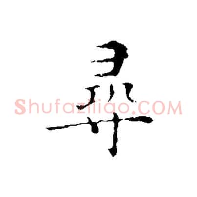 尋