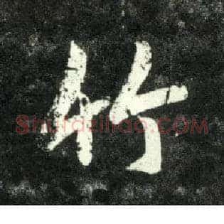 竹