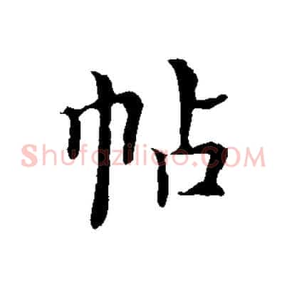 帖