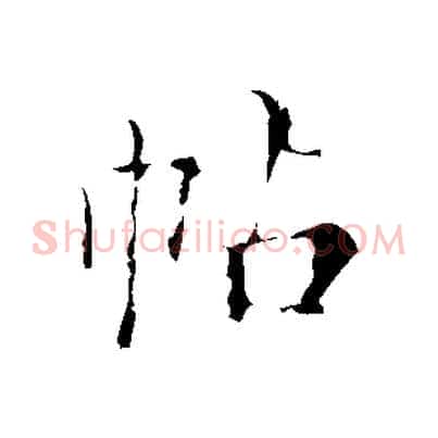 帖