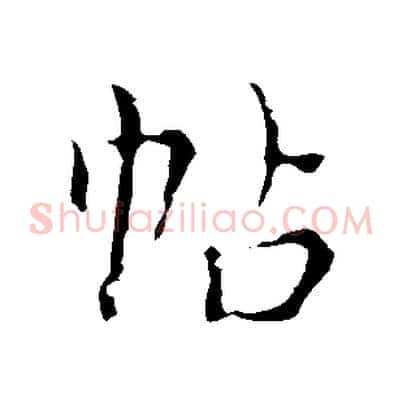 帖