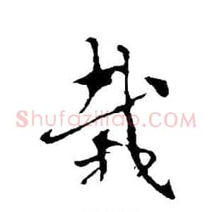 栽