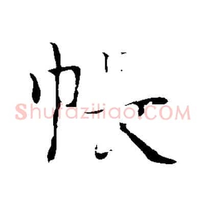 帳