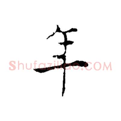 年