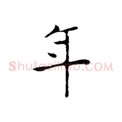 年