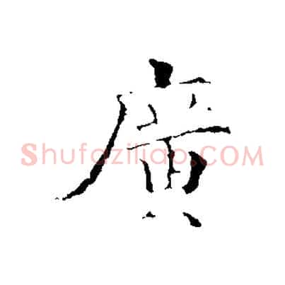 廣