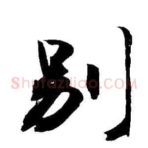 別