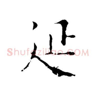 延
