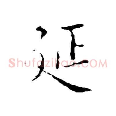 延