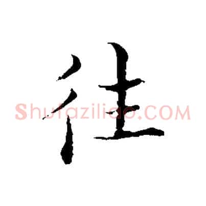 往