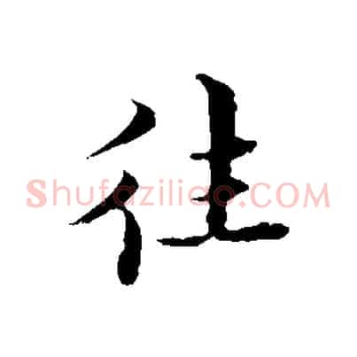 往